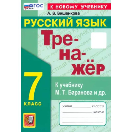 Русский язык. Правила и упражнения, книга Русский язык. 7 класс. Тренажер. К учебнику М. Т. Баранова и др. ФГОС купить по низкой цене