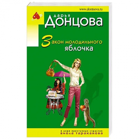 Комедийный, иронический детектив, книга Закон молодильного яблочка купить по низкой цене