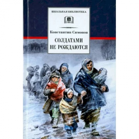 Отечественная литература для детей, книга Солдатами не рождаются купить по низкой цене