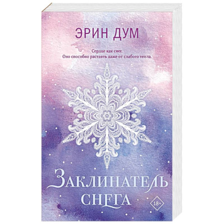 Зарубежная современная проза, книга Заклинатель снега (покет) купить по низкой цене