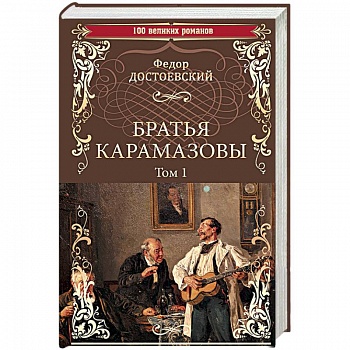 Братья Карамазовы. Роман в 2-х томах. Том 1