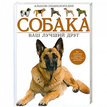 Собака. Ваш лучший друг. Альбом-энциклопедия