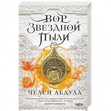 Зарубежное фэнтези, книга Вор звездной пыли купить по низкой цене