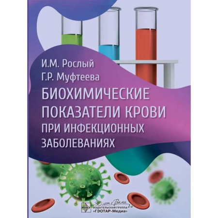Инфекционные болезни, книга Биохимические показатели крови при инфекционных заболеваниях купить по низкой цене