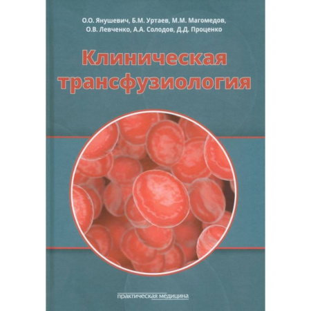 Другие виды специальной медицины, книга Клиническая трансфузиология.Учебное пособие купить по низкой цене