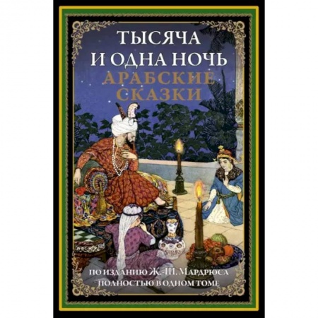 Эпос. Фольклор. Мифы, книга Тысяча и одна ночь. Арабские сказки купить по низкой цене