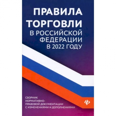 Нормативные правовые акты, книга Правила торговли в Российской Федерации в 2022 году. Сборник нормативно-правовой документации купить по низкой цене