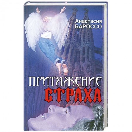 Книги, книга Притяжение страха купить по низкой цене