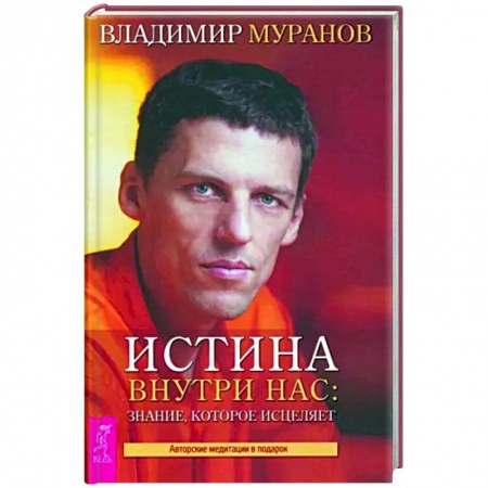 Эзотерические учения, книга Истина внутри нас: знание, которое исцеляет купить по низкой цене