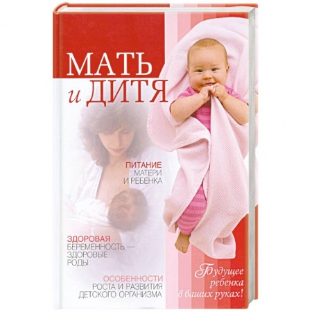 Книги, книга Мать и дитя. Будущее ребенка в ваших руках купить по низкой цене