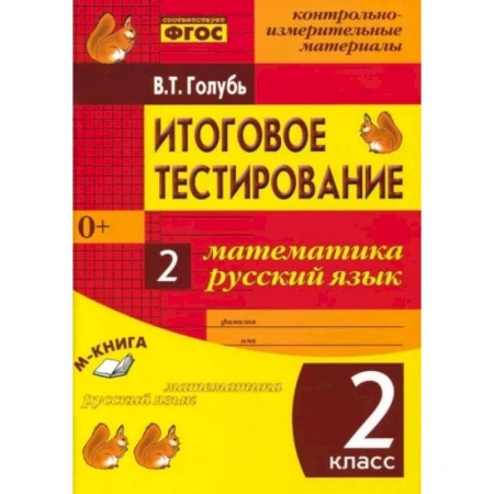 Математика. Алгебра. Геометрия, книга Итоговое тестиров. Математика, Русский язык 2класс купить по низкой цене