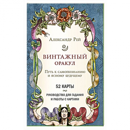 Гадание по картам Таро, книга Винтажный оракул (52 карты и руководство для гадания в коробке) купить по низкой цене