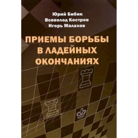 Шахматы. Шашки, книга Приемы борьбы в ладейных окончаниях купить по низкой цене