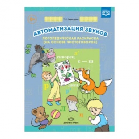 Загадки. Скороговорки. Считалки, книга Автоматизация звуков. Логопедическая раскраска (на основе чистоговорок) купить по низкой цене