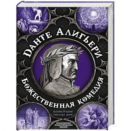 Зарубежная поэзия, книга Божественная комедия. Самая полная версия купить по низкой цене