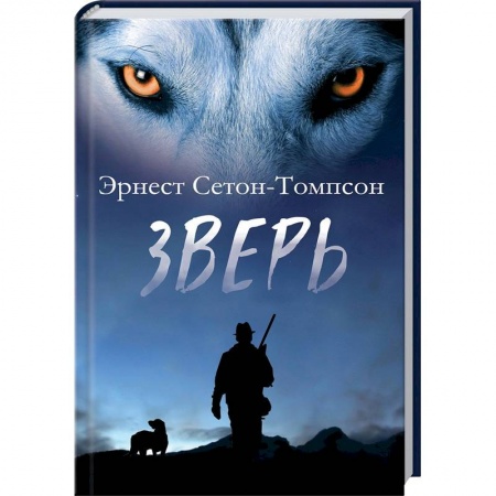 Исторический роман, книга Зверь купить по низкой цене