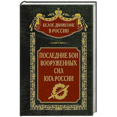До XIX века, книга Последние бои Вооруженных Сил Юга России купить по низкой цене