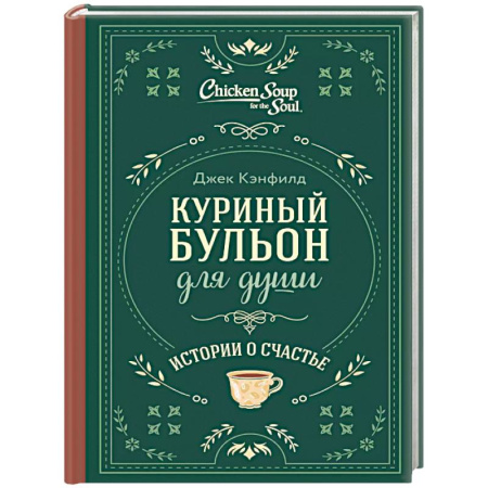 Другие терапии, книга Куриный бульон для души. Истории о счастье купить по низкой цене