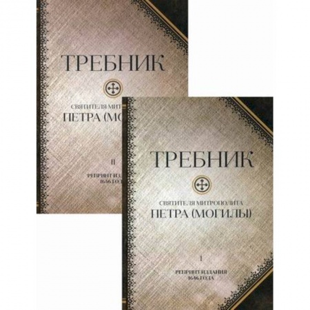 Богослужебные издания, книга Требник святителя митрополита Петра (Могилы). Полный купить по низкой цене