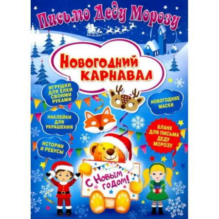 Поделки, мастерилки, книга Письмо Деду Морозу. Новогодний карнавал купить по низкой цене