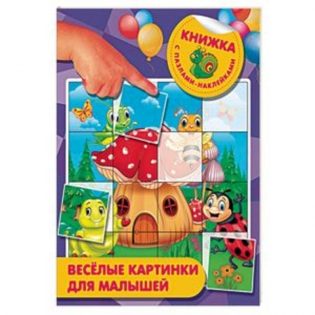 Книжки с наклейками, книга Веселые картинки для малышей купить по низкой цене