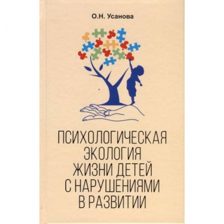 Возрастная психология, книга Психологическая экология жизни детей с нарушениями в развитии купить по низкой цене