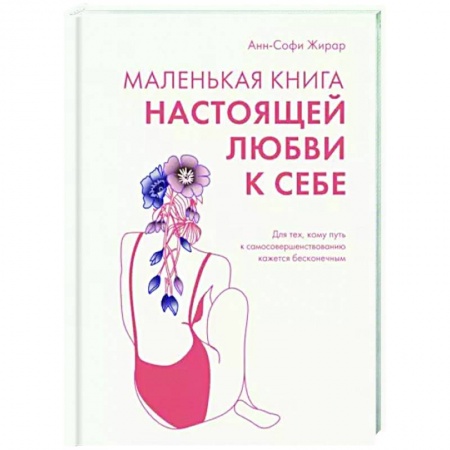 Практическая психология, книга Маленькая книга настоящей любви к себе купить по низкой цене