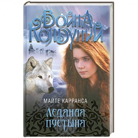 Книги, книга Ледяная пустыня купить по низкой цене
