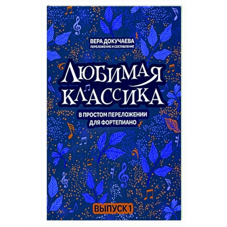 Песенники, ноты, книга Любимая классика. В простом переложении для фортепиано. Выпуск 1 купить по низкой цене