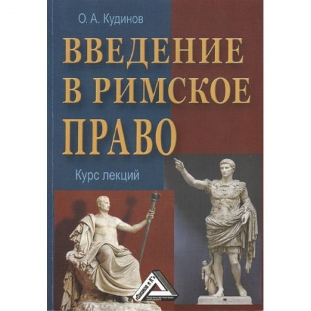 История, книга Введение в римское право. Курс лекций купить по низкой цене