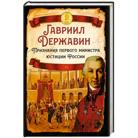 Мемуары, биографии исторических личностей, книга Признания первого министра юстиции России купить по низкой цене