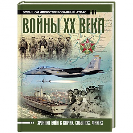 Общие работы по истории войн, книга Войны ХХ века купить по низкой цене