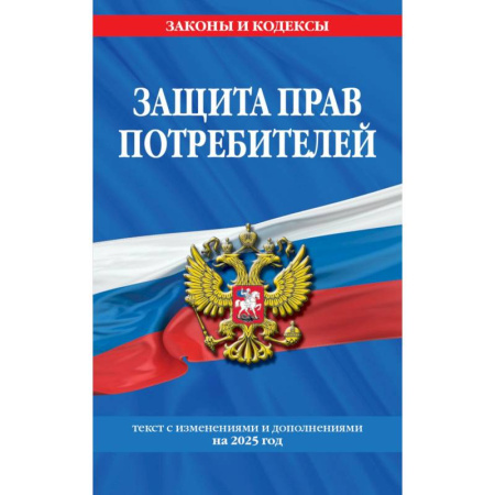 Право. Юриспруденция, книга Защита прав потребителей: текст с изм. и доп. на 2025 год купить по низкой цене