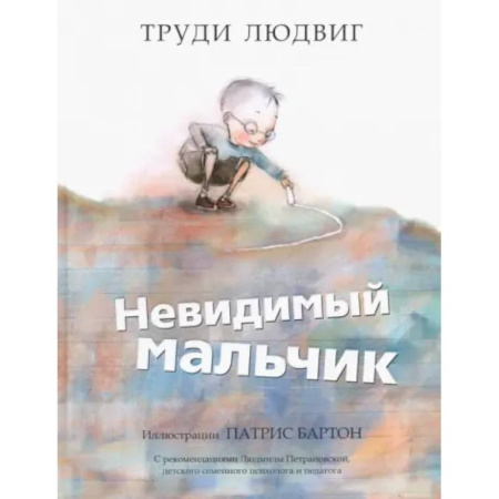 Повести и рассказы о детях, книга Невидимый мальчик купить по низкой цене