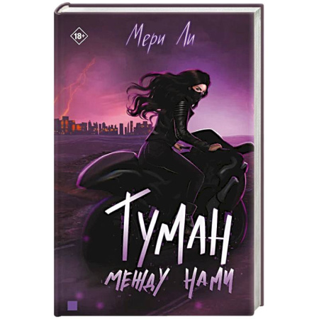 Боевая фантастика, книга Туман между нами. Книга 2 купить по низкой цене