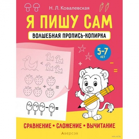 Письмо, мелкая моторика, книга Я пишу сам. 5-7 лет. Волшебная пропись-копирка купить по низкой цене