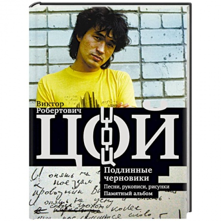 Мемуары, биографии деятелей культуры, искусства, книга Виктор Цой. Подлинные черновики. Песни, рукописи, рисунки. Памятный альбом купить по низкой цене