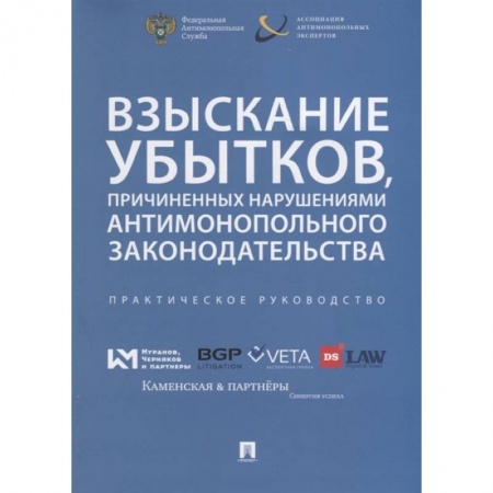 Право. Юриспруденция, книга Взыскивание убытков,причиненых наруш.антимонополь.законодательства купить по низкой цене