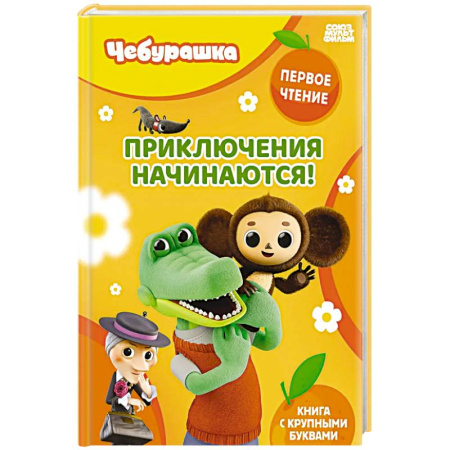 Знакомство с миром, развитие малыша, книга Приключения начинаются! купить по низкой цене
