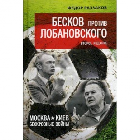 Политология, книга Бесков против Лобановского. Москва - Киев: бескровные войны купить по низкой цене