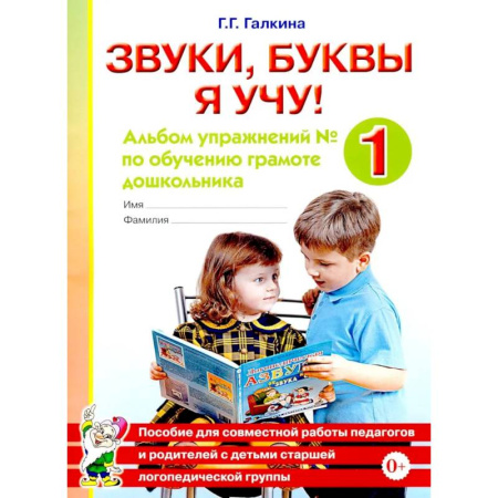 Книги для дошкольников (4-6 лет), книга Звуки, буквы я учу! Альбом упражнений №1 по обучению грамоте дошкольника: пособие для совместной работы педагогов и родителей с детьми старшей лог. Гр купить по низкой цене