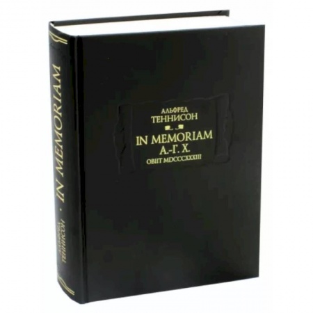 Зарубежная поэзия, книга In Memoriam А.-Г. Х. Obiit MDCCCXXXIII купить по низкой цене