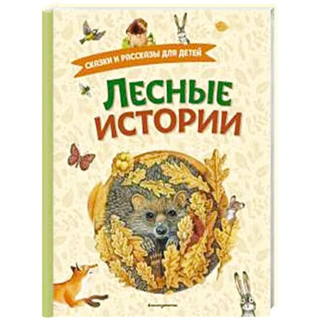 Сказки отечественных писателей, книга Лесные истории. Сказки и рассказы для детей (ил. М. Белоусовой) купить по низкой цене