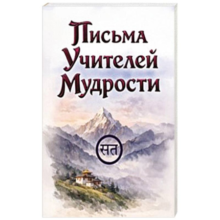 Теософия (Е. Блаватская), книга Письма Учителей Мудрости купить по низкой цене