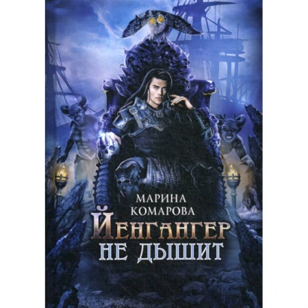 Мистика, ужасы, книга Йенгангер не дышит купить по низкой цене