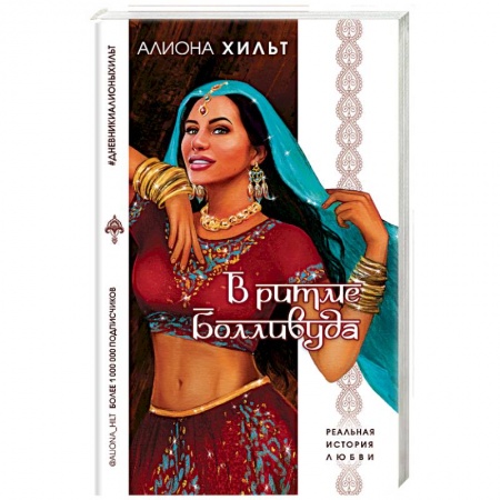 Зарубежный любовный роман, книга В ритме Болливуда купить по низкой цене