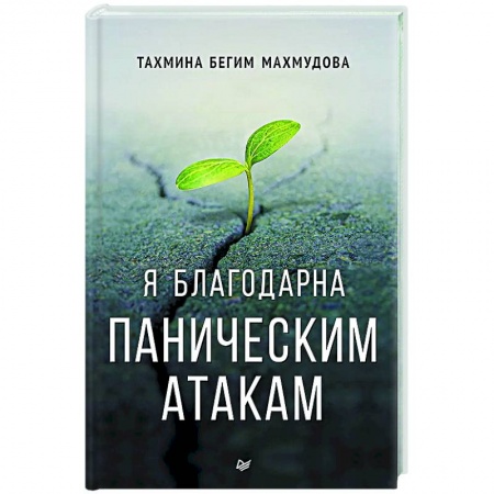 Психологическая практика, книга Я благодарна паническим атакам купить по низкой цене