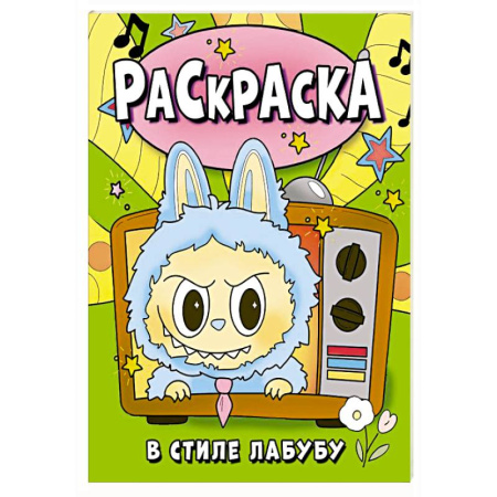 Герои зарубежных мультфильмов, книга Раскраска в стиле Лабубу (зелёная) купить по низкой цене