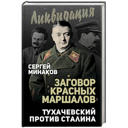 История СССР, книга Заговор 'красных маршалов'. Тухачевский против Сталина купить по низкой цене