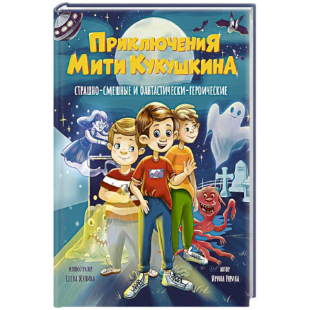 Приключения. Детективы, книга Приключения Мити Кукушкина. Страшно-смешные и фантастически-героические купить по низкой цене
